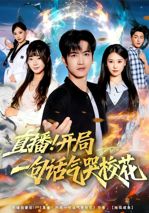 短剧《直播开局一句话气哭校花》80集短剧在线观看全集不卡顿