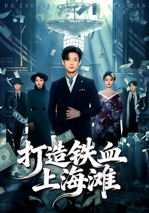 短剧《打造铁血上海滩》77集短剧完整版免费畅享观看