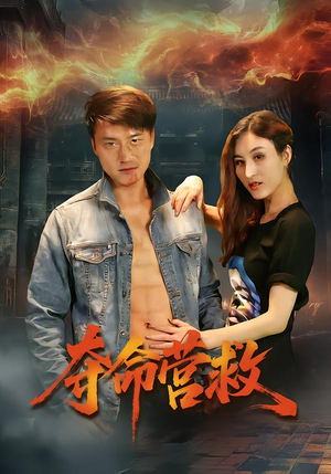 短剧《夺命营救》24集短剧高清全集无广告观看