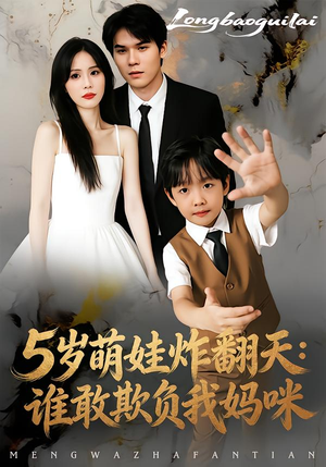 短剧《5岁萌娃炸翻天：谁敢欺负我妈咪》63集短剧流畅观看全集无删减