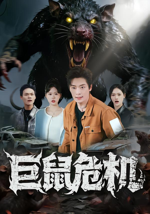 巨鼠危机（54集）红果短剧大结局抢先看