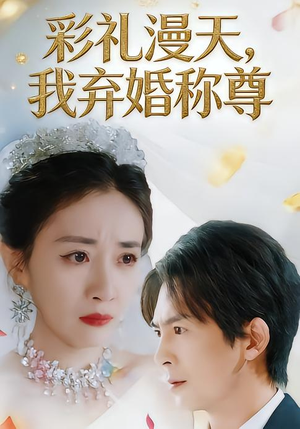 彩礼漫天，我弃婚称尊（32集）短剧来袭敬请分享