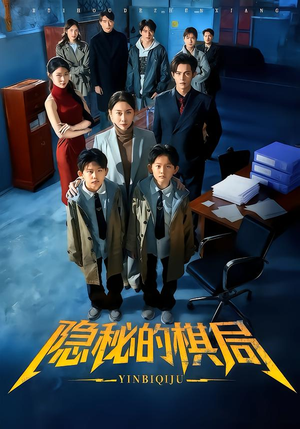 短剧《隐秘的棋局》66集短剧在线免费看全集