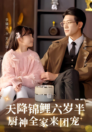 短剧《天降锦鲤六岁半，厨神全家来团宠》56集短剧高清完整版免费看