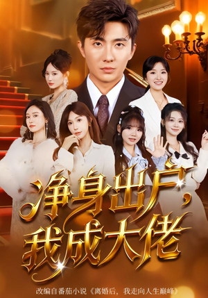 短剧《净身出户：我成大佬》80集短剧免费畅享高清全集