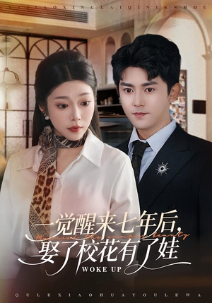 短剧《一觉醒来七年后，娶了校花有了娃》70集短剧完整版免费畅享