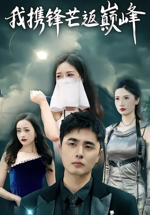 短剧《我携锋芒返巅峰》78集短剧在线观看全集无压力