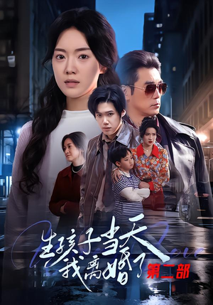 短剧《生孩子当天我离婚了第二部》60集短剧免费解锁全集看