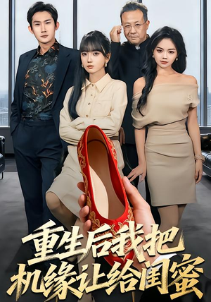 短剧《重生后我把机缘让给闺蜜》74集短剧高清全集免费畅享