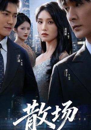 短剧《散场》60集短剧免费解锁全集观看