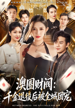 短剧《澳圈财阀：千金退役后被全城团宠》80集短剧免费畅享完整剧情