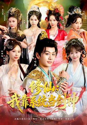 短剧《修仙：我靠系统当剑神》82集短剧超清画质在线免费赏