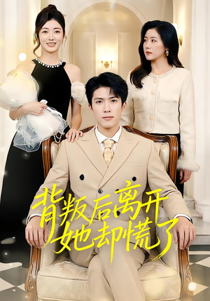 短剧《背叛后离开她却慌了》52集短剧在线解锁全集观看