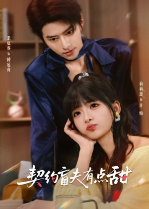 契约盲夫有点甜（63集）好看短剧又来了