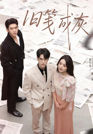 旧笺成灰（51集）爆款短剧热门推荐