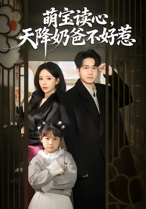 萌宝读心，天降奶爸不好惹（80集）一口气看完全集的短剧推荐