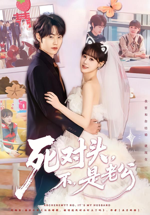 死对头，不，是老公（80集）一口气看完全季短剧