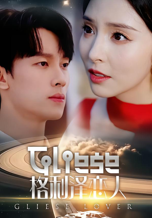 格利泽恋人（63集）全集短剧大结局抢先看