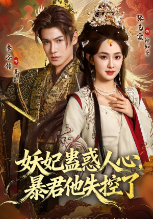 妖妃蛊惑人心，暴君他失控了（90集）百亿好看短剧推荐