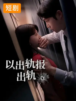 以出轨报出轨（50集）前十的短剧值得一看