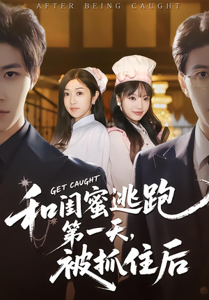 和闺蜜逃跑第一天，被抓住后（80集）超好看古装短剧