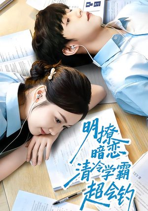 明撩暗恋清冷学霸超会钓（82集）一口气看完全集的短剧推荐