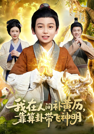 我在人间补黄历，靠算卦带飞神明（112集）悟空短剧免费看全集