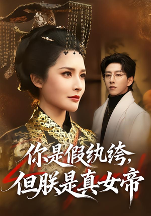 你是假纨绔，但朕是真女帝（68集）好看又上头的短剧