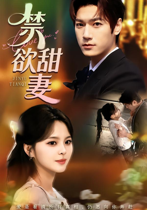 禁欲甜妻（60集）短剧太好看了吧