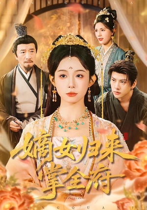 嫡女归来掌全府（100集）好看短剧看不停