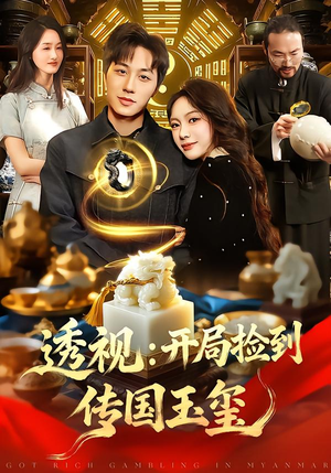 透视：开局捡到传国玉玺（136集）精彩短剧片段分享