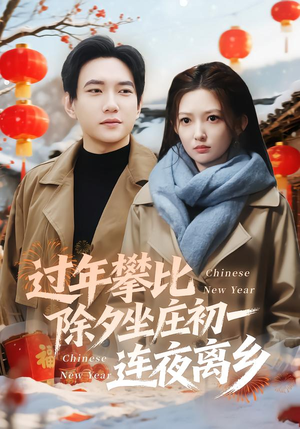 过年攀比除夕坐庄初一连夜离乡（80集）一口气免费看完这部短剧大结局
