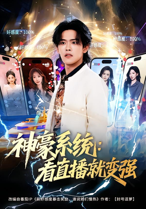 神豪系统：看直播就变强（80集）一口气看到最新短剧大结局