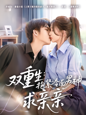 短剧《双重生：抱紧冷面男神求亲亲》60集短剧超清画质免费观赏