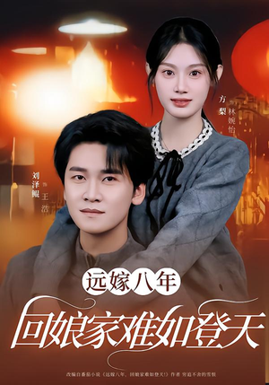 短剧《远嫁八年，回娘家难如登天》57集短剧全集免费在线速看