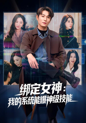短剧《绑定女神：我的系统能爆神级技能》80集短剧全集畅享免费观影