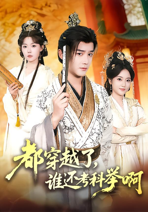 短剧《都穿越了，谁还考科举啊》50集短剧超清画质在线免费观影