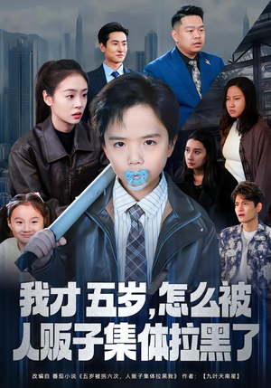 短剧《我才五岁，怎么被人贩子集体拉黑了》64集短剧高清在线观看无广告