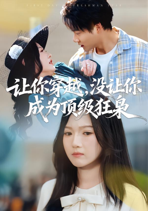 短剧《让你穿越，没让你成为顶级狂枭》80集短剧完整版免费畅享