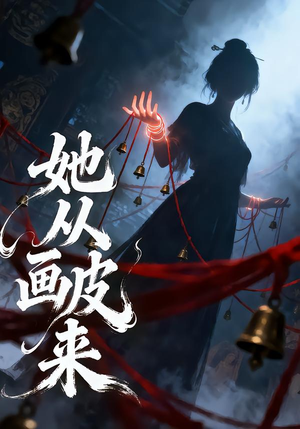 短剧《她从画皮来》81集短剧全集资源免费获取