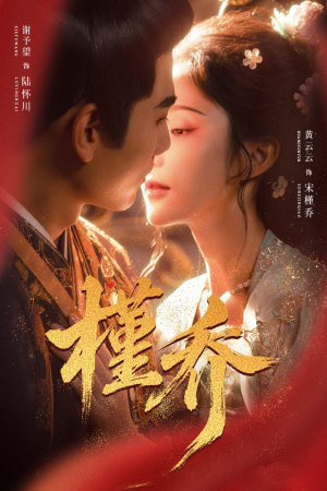 槿乔（48集）无需充值短剧尽情看