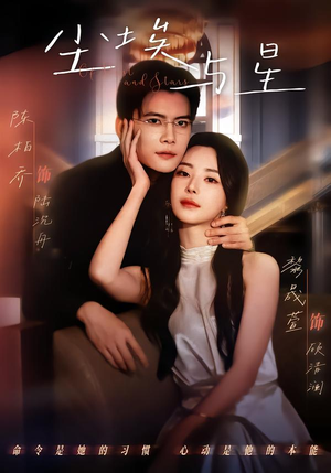 尘埃与星（60集）短剧终章免费大放送