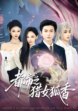 都市之猎女狐香（80集）火爆热播短剧抢先看全集