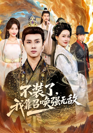 短剧《不装了，我靠召唤强无敌》80集短剧免费观看全集无删减