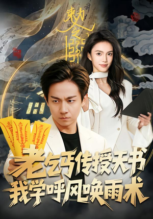 短剧《老乞丐传授天书，我学呼风唤雨术》80集短剧全集免费在线播放