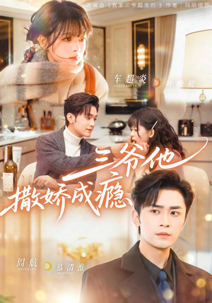 短剧《三爷他撒娇成瘾》63集短剧超清画质在线追剧