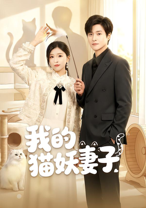 短剧《我的猫妖妻子》30集短剧免费观看完整版资源