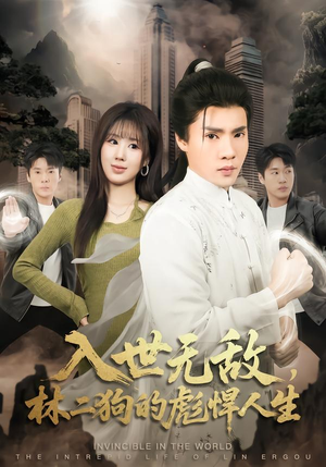 短剧《入世无敌，林二狗的彪悍人生》70集短剧全集资源免费获取