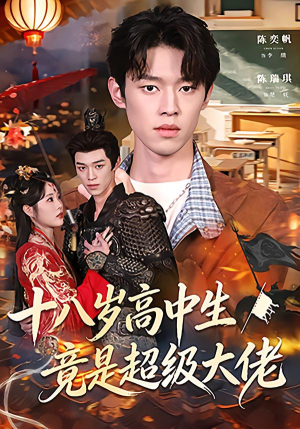 十八岁高中生竟是超级大佬（80集）精彩短剧分享。
