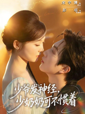 少爷发神经，少奶奶可不惯着（73集）直接看到大结局的短剧